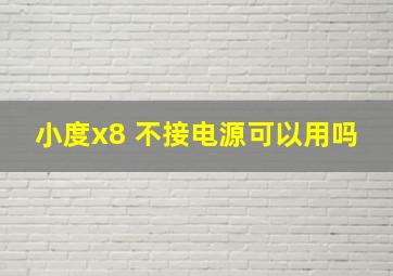 小度x8 不接电源可以用吗